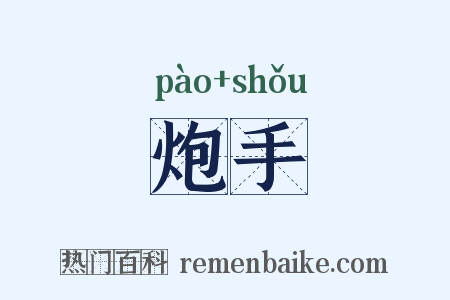 炮手是什么意思的图片